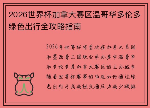 2026世界杯加拿大赛区温哥华多伦多绿色出行全攻略指南