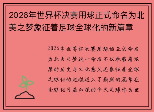 2026年世界杯决赛用球正式命名为北美之梦象征着足球全球化的新篇章