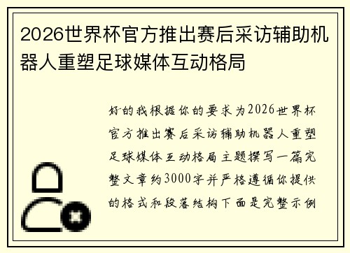 2026世界杯官方推出赛后采访辅助机器人重塑足球媒体互动格局