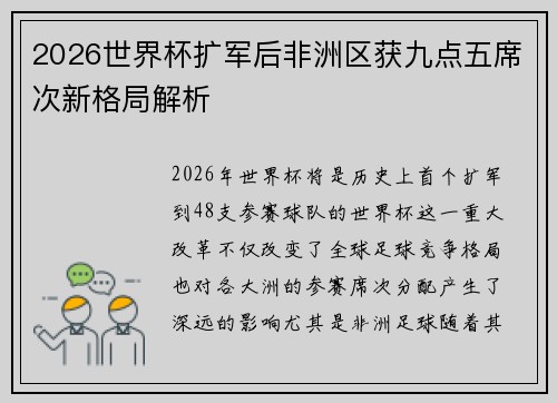 2026世界杯扩军后非洲区获九点五席次新格局解析