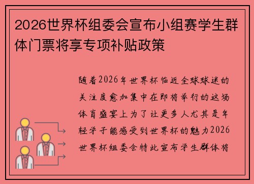 2026世界杯组委会宣布小组赛学生群体门票将享专项补贴政策