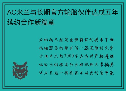 AC米兰与长期官方轮胎伙伴达成五年续约合作新篇章