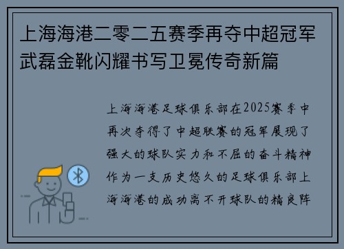 上海海港二零二五赛季再夺中超冠军武磊金靴闪耀书写卫冕传奇新篇