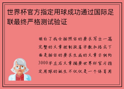 世界杯官方指定用球成功通过国际足联最终严格测试验证