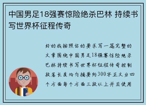 中国男足18强赛惊险绝杀巴林 持续书写世界杯征程传奇