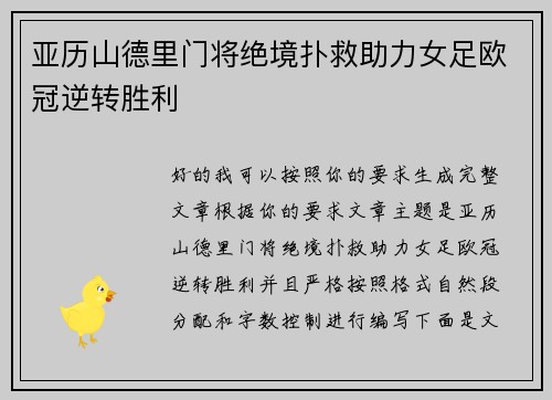 亚历山德里门将绝境扑救助力女足欧冠逆转胜利