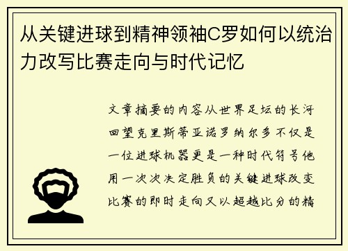 从关键进球到精神领袖C罗如何以统治力改写比赛走向与时代记忆