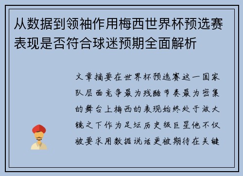 从数据到领袖作用梅西世界杯预选赛表现是否符合球迷预期全面解析