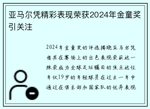 亚马尔凭精彩表现荣获2024年金童奖引关注