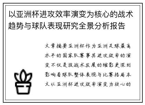 以亚洲杯进攻效率演变为核心的战术趋势与球队表现研究全景分析报告