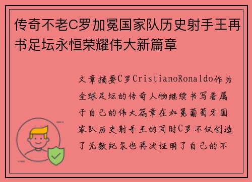 传奇不老C罗加冕国家队历史射手王再书足坛永恒荣耀伟大新篇章
