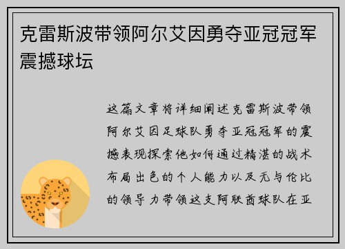 克雷斯波带领阿尔艾因勇夺亚冠冠军震撼球坛