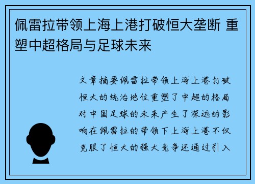 佩雷拉带领上海上港打破恒大垄断 重塑中超格局与足球未来