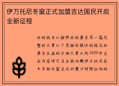 伊万托尼冬窗正式加盟吉达国民开启全新征程