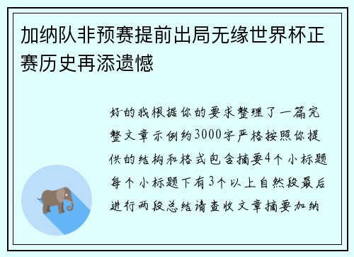 加纳队非预赛提前出局无缘世界杯正赛历史再添遗憾