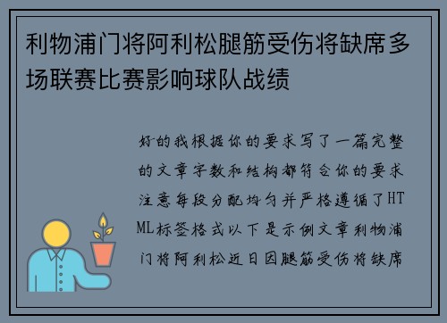 利物浦门将阿利松腿筋受伤将缺席多场联赛比赛影响球队战绩