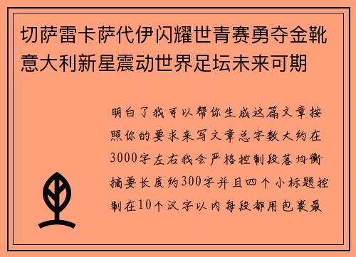 切萨雷卡萨代伊闪耀世青赛勇夺金靴意大利新星震动世界足坛未来可期