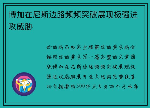 博加在尼斯边路频频突破展现极强进攻威胁