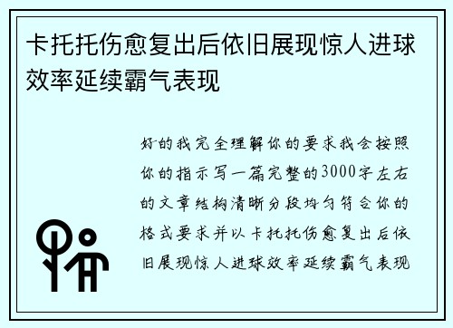 卡托托伤愈复出后依旧展现惊人进球效率延续霸气表现