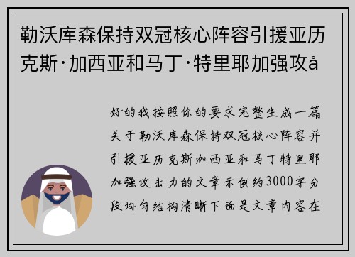 勒沃库森保持双冠核心阵容引援亚历克斯·加西亚和马丁·特里耶加强攻击力