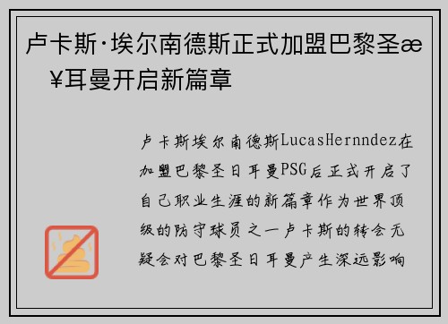 卢卡斯·埃尔南德斯正式加盟巴黎圣日耳曼开启新篇章