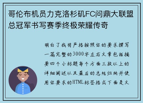哥伦布机员力克洛杉矶FC问鼎大联盟总冠军书写赛季终极荣耀传奇