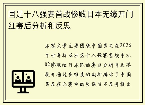 国足十八强赛首战惨败日本无缘开门红赛后分析和反思