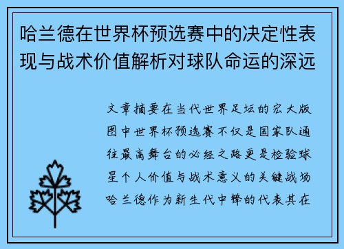 哈兰德在世界杯预选赛中的决定性表现与战术价值解析对球队命运的深远影响