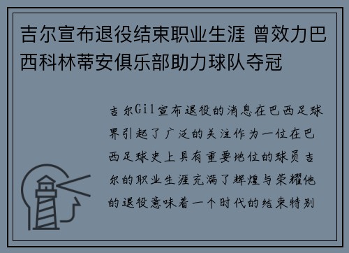 吉尔宣布退役结束职业生涯 曾效力巴西科林蒂安俱乐部助力球队夺冠
