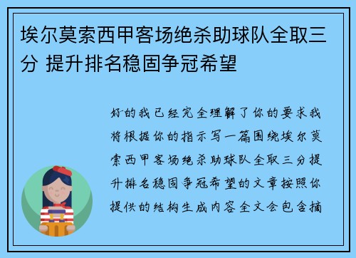 埃尔莫索西甲客场绝杀助球队全取三分 提升排名稳固争冠希望