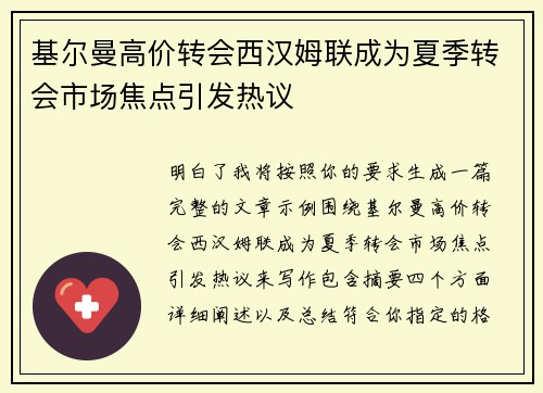 基尔曼高价转会西汉姆联成为夏季转会市场焦点引发热议
