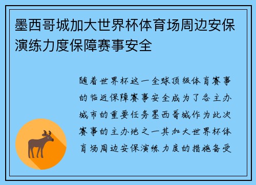 墨西哥城加大世界杯体育场周边安保演练力度保障赛事安全