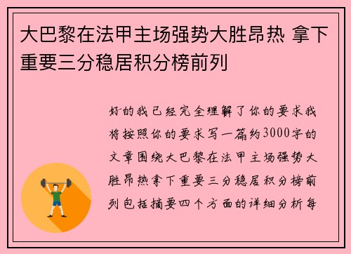 大巴黎在法甲主场强势大胜昂热 拿下重要三分稳居积分榜前列
