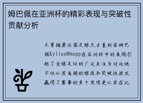姆巴佩在亚洲杯的精彩表现与突破性贡献分析