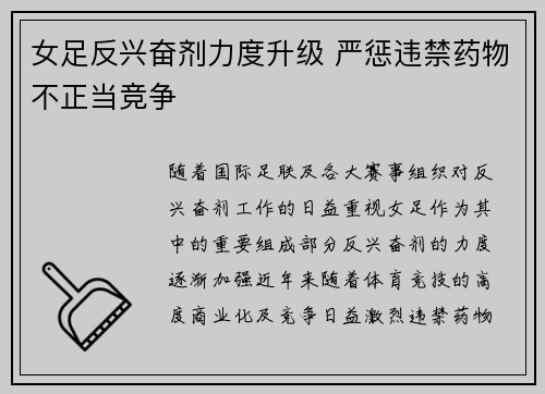 女足反兴奋剂力度升级 严惩违禁药物不正当竞争