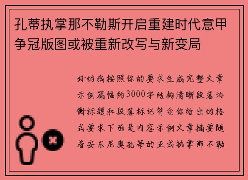 孔蒂执掌那不勒斯开启重建时代意甲争冠版图或被重新改写与新变局