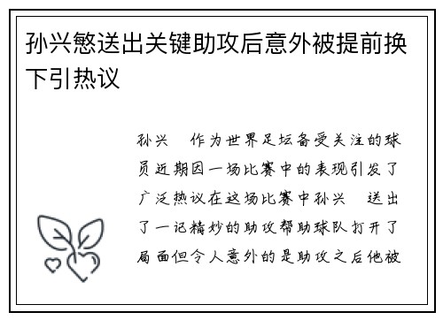 孙兴慜送出关键助攻后意外被提前换下引热议