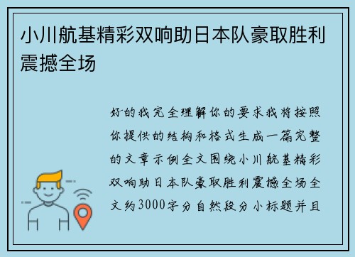 小川航基精彩双响助日本队豪取胜利震撼全场