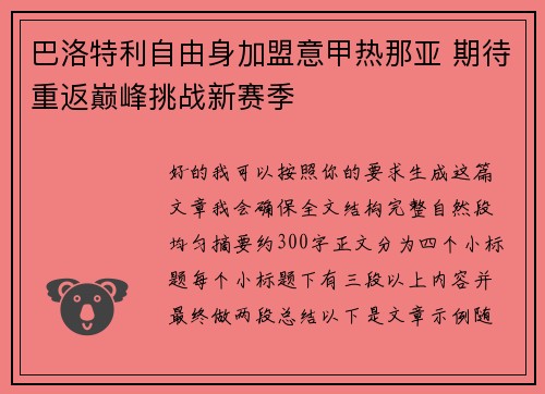 巴洛特利自由身加盟意甲热那亚 期待重返巅峰挑战新赛季 巴洛特利自由身加盟意甲热那亚 期待重返巅峰挑战新赛季