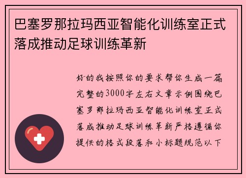 巴塞罗那拉玛西亚智能化训练室正式落成推动足球训练革新