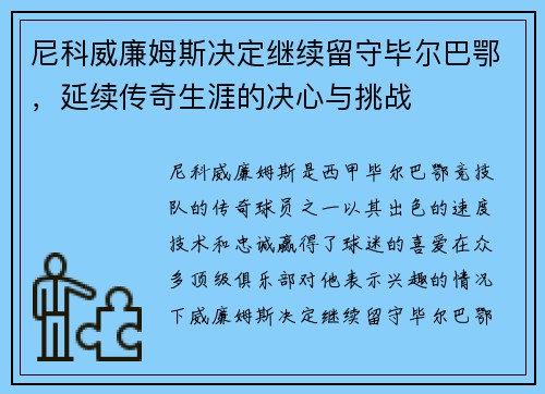 尼科威廉姆斯决定继续留守毕尔巴鄂,延续传奇生涯的决心与挑战 尼科威廉姆斯决定继续留守毕尔巴鄂,延续传奇生涯的决心与挑战