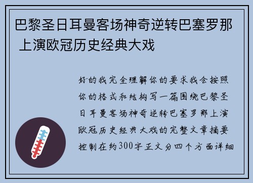 巴黎圣日耳曼客场神奇逆转巴塞罗那 上演欧冠历史经典大戏 巴黎圣日耳曼客场神奇逆转巴塞罗那 上演欧冠历史经典大戏