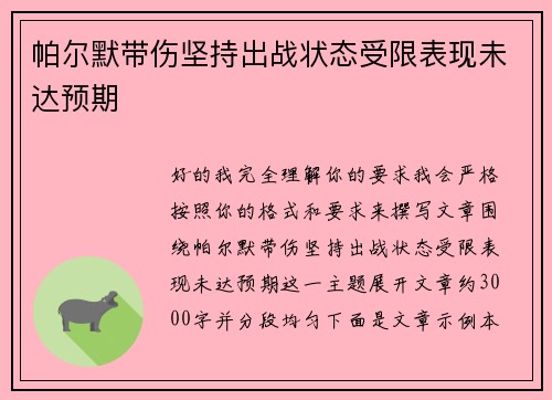 帕尔默带伤坚持出战状态受限表现未达预期