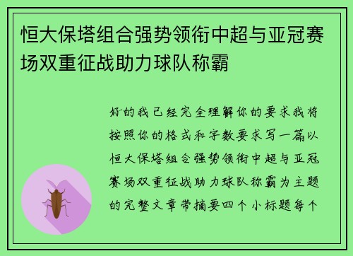 恒大保塔组合强势领衔中超与亚冠赛场双重征战助力球队称霸 恒大保塔组合强势领衔中超与亚冠赛场双重征战助力球队称霸