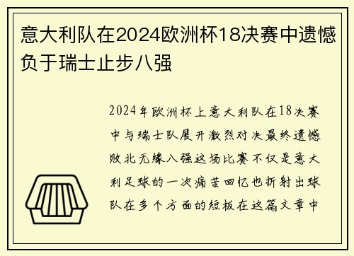 意大利队在2024欧洲杯18决赛中遗憾负于瑞士止步八强