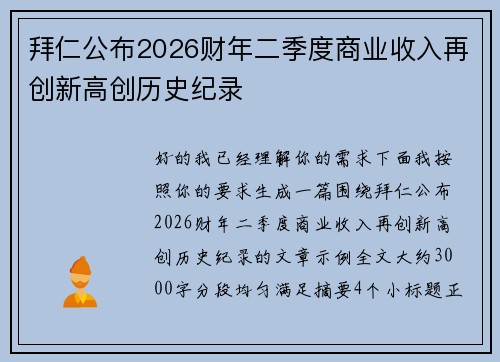 拜仁公布2026财年二季度商业收入再创新高创历史纪录