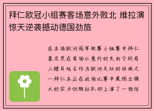 拜仁欧冠小组赛客场意外败北 维拉演惊天逆袭撼动德国劲旅