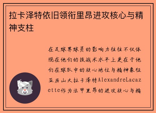 拉卡泽特依旧领衔里昂进攻核心与精神支柱 拉卡泽特依旧领衔里昂进攻核心与精神支柱