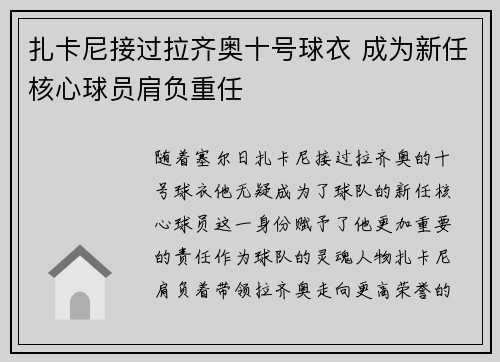 扎卡尼接过拉齐奥十号球衣 成为新任核心球员肩负重任
