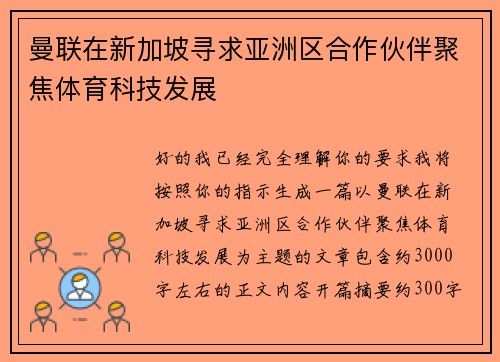 曼联在新加坡寻求亚洲区合作伙伴聚焦体育科技发展 曼联在新加坡寻求亚洲区合作伙伴聚焦体育科技发展